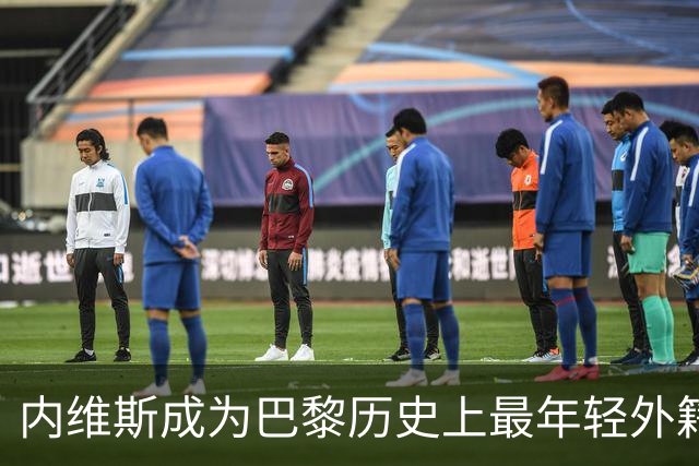 内维斯成为巴黎历史上最年轻外籍帽子戏法球员