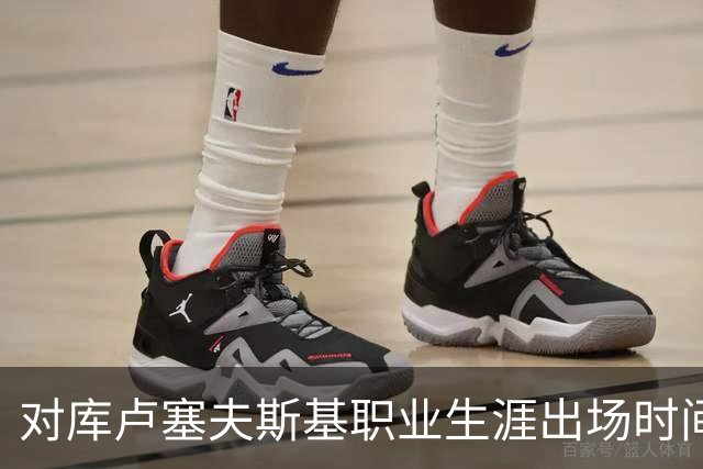 对库卢塞夫斯基职业生涯出场时间的担忧分析