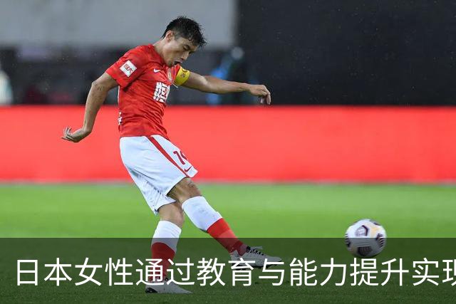 日本女性通过教育与能力提升实现婚恋目标的案例研究