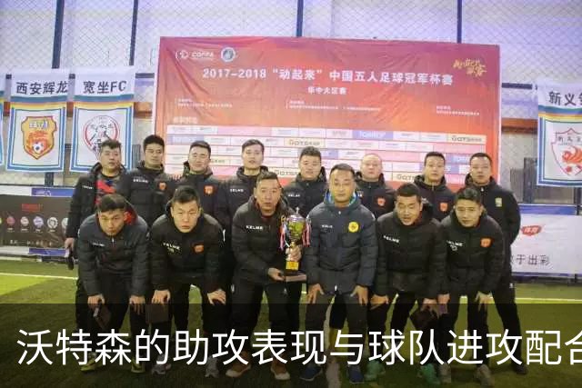 沃特森的助攻表现与球队进攻配合分析