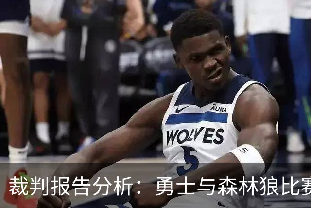 裁判报告分析：勇士与森林狼比赛中的漏判事件