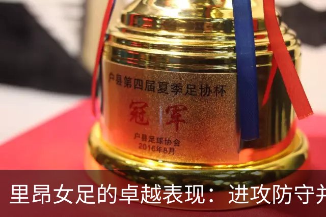 里昂女足的卓越表现：进攻防守并重的胜利之路